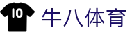 牛八体育（中国）官网 - 专业的体育赛事互动平台